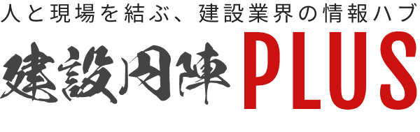 建設円陣PLUS｜中小建設業の人材・経営・現場に効く実践メディア